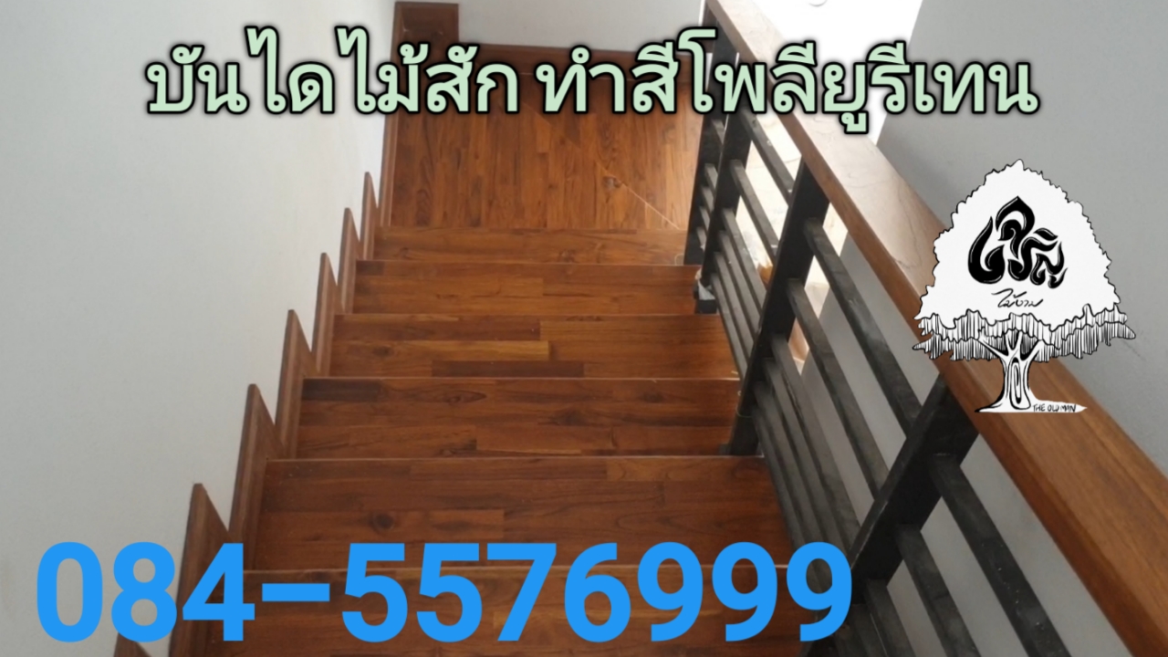 บันไดไม้สัก
